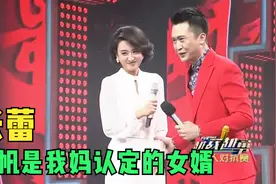 杨帆：蕾姐送我内衣！张蕾：他是我妈认定女婿！张蕾杨帆同台片段视频封面