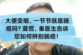 大便变细，一节节就是肠癌吗？莫慌，秦医生教您如何辨别肠癌！