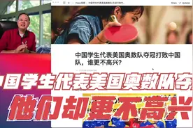 第511期  中国学生代表美国奥数队夺冠，他们却更不高兴？视频封面
