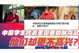 第511期  中国学生代表美国奥数队夺冠，他们却更不高兴？视频封面