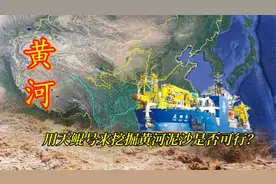 黄河为什么不能通航？天鲲号吹沙神器，用来挖掘黄河泥沙是否可行视频封面
