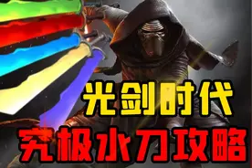 【老司机】9.2史上最强单手剑光剑-水刀，五把五色获取方法！