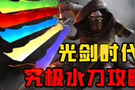 【老司机】9.2史上最强单手剑光剑-水刀，五把五色获取方法！视频封面