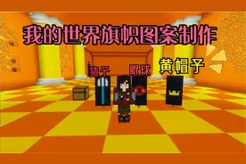 我的世界旗帜图案教程