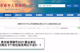 事业编|贵州清镇市2021事业单位报名情况，6个岗位报录比不足3：1视频封面