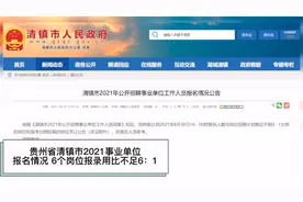 事业编|贵州清镇市2021事业单位报名情况，6个岗位报录比不足3：1视频封面