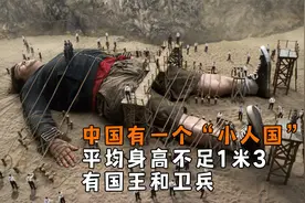 中国竟然有一个“小人国”，平均身高不足1米3，有国王和卫兵视频封面