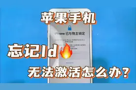苹果手机忘记id账号和密码，无法激活使用怎么办？看看怎么解开！视频封面