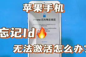 苹果手机忘记id账号和密码，无法激活使用怎么办？看看怎么解开！视频封面