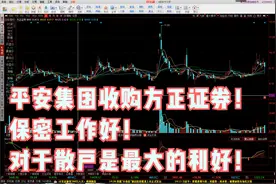 平安集团收购方正证券！保密工作好对于散户是最大的利好！
