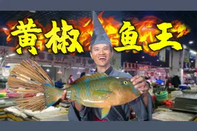 济公松看中罕见“美人鱼”，秘制酱料搞升级版黄椒鱼，做法太牛了视频封面
