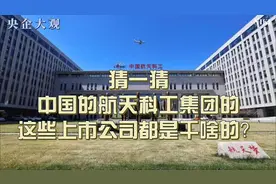 航天科技集团下属的上市公司，让你猜不出它是干啥的视频封面