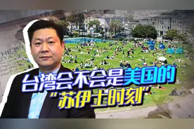 美学者：一旦中国统一，美国将面临“苏伊士时刻”，结局无法改变视频封面