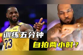 詹姆斯力量房尬舞：训练五分钟，自拍两小时？自律是他最强的武器