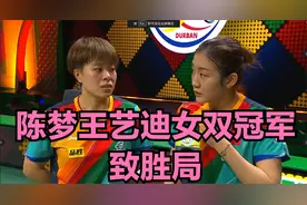 世乒赛女双决赛！陈梦王艺迪9比10逆转夺冠！太硬！我们是冠军！视频封面