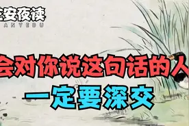 与人交往，碰到敢对你说这句话的人，一定要深交！看完你就明白了视频封面