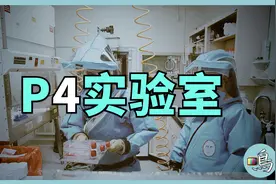 P4生物实验室有多恐怖？从P1到P4一次说清视频封面