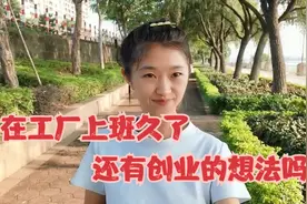 有的人说在工厂上班每月有固定工资，不担风险，没有必要创业视频封面
