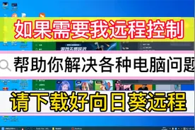 向日葵电脑远程控制帮助你解决各种电脑问题视频封面