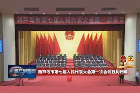 葫芦岛市第七届人民代表大会第一次会议胜利闭幕视频封面