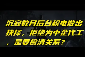 沉寂数月后台积电做出抉择，拒绝为中企代工，是要撇清关系？视频封面