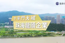 华发在哪，哪就是一座城！珠海龙头企业，学校、医院、会所，齐！视频封面