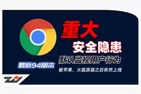 谷歌CHROME浏览器重大安全隐患，默认监视用户行为视频封面