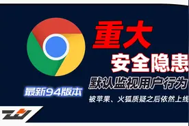 谷歌CHROME浏览器重大安全隐患，默认监视用户行为视频封面