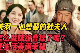 关羽一心想要娶的杜夫人，最后怎么就嫁给曹操了呢？还生活美好视频封面