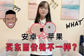 苹果手机买东西比安卓贵！一件商品就差上百元，用苹果的都有钱？视频封面