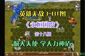 英雄无敌3-BT图《永恒国度》第十八期 偷大天使  学大力神盾魔法视频封面