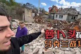 第九集：萝卜头前往乌克兰战后小镇探险、现场惨不忍睹视频封面