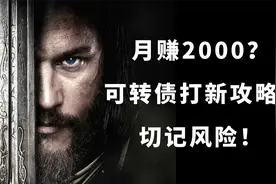 月赚2k？真是稳赚不赔的投资？切记风险！一文说懂可转债打新视频封面