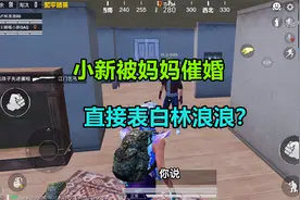 萌喵小新：什么操作！小新被妈妈催婚，转头竟直接表白林浪浪？视频封面