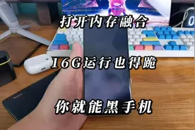 打开内存融合，不关闭后台程序，恭喜！你的手机废了视频封面