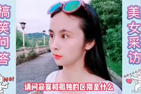 搞笑问答170：你知道孤独和寂寞的区别是什么？美女说的深有同感视频封面