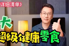 十大超级健康零食，适合男女老少孕妇视频封面