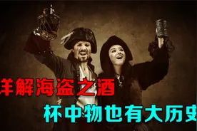 详解海盗之酒：朗姆酒的意外诞生、发展和传播，杯中物也有大历史视频封面