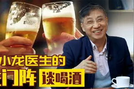 【纪小龙健康科普】喝酒到底会不会伤肝？视频封面