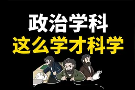 早点知道这样学政治，考试真的不会差，学生逆袭必备思维视频封面