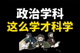 早点知道这样学政治，考试真的不会差，学生逆袭必备思维