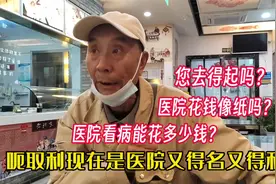 医院看病花多少钱？北京陈老师说到那花钱像纸一样，道出现实苦水视频封面