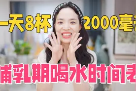 哺乳期喝水时间表，一天8杯2000ml，一定要喝够！视频封面