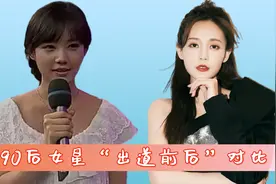 90后女星出道前后对比，吴倩颜值从未掉线，李一桐“整容式”变美视频封面