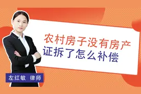 农村房子没有房产证，拆迁了怎么补偿呢？今天带你了解一下视频封面