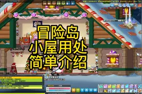 冒险岛小屋用处视频封面