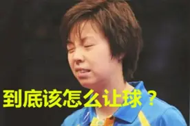 张怡宁最搞笑的让球，教练直接崩溃了：咱不能直接往地上扔啊！视频封面