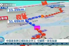 全长57.79公里!中国首条跨江城际轨交开工,扬州到南京仅需30分钟视频封面