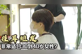 很减龄的“挂耳短发”，干练不过时，非常适合30到40岁女性视频封面