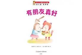 儿童绘本故事《有朋友真好》视频封面